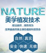 瑞士NATURE植发技术