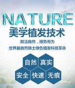 瑞士NAT美学植发技术搞定各类型脱发，获大咖赞誉